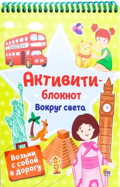 Активити-блокнот. Вокруг света: купить с доставкой по Кипру или в книжных магазинах Букберри в Лимасоле, Ларнаке и Пафосе