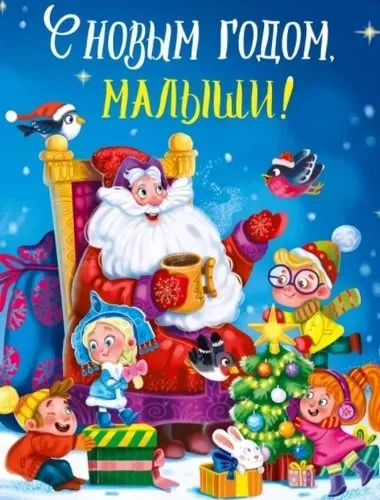 С Новым годом, малыши!: купить с доставкой по Кипру или в книжных магазинах Букберри в Лимасоле, Ларнаке и Пафосе