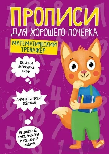 Математический тренажёр: купить с доставкой по Кипру или в книжных магазинах Букберри в Лимасоле, Ларнаке и Пафосе