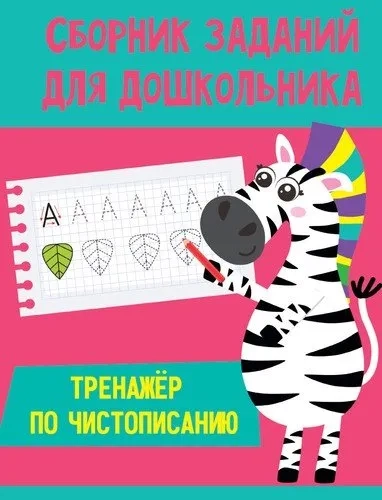 Тренажер по чистописанию: купить с доставкой по Кипру или в книжных магазинах Букберри в Лимасоле, Ларнаке и Пафосе