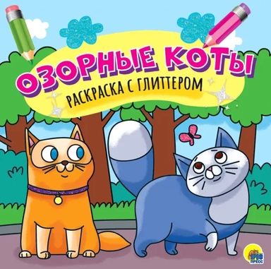 Озорные коты. Раскраска с глиттером: купить с доставкой по Кипру или в книжных магазинах Букберри в Лимасоле, Ларнаке и Пафосе