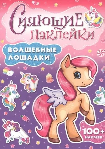 Сияющие наклейки. Волшебные лошадки: купить с доставкой по Кипру или в книжных магазинах Букберри в Лимасоле, Ларнаке и Пафосе