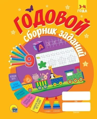 Годовой сборник заданий 3-4 года: купить с доставкой по Кипру или в книжных магазинах Букберри в Лимасоле, Ларнаке и Пафосе