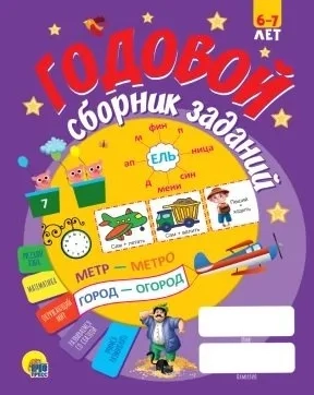 Годовой сборник заданий 6-7 лет: купить с доставкой по Кипру или в книжных магазинах Букберри в Лимасоле, Ларнаке и Пафосе