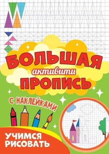 Большая активити пропись. Учимся рисовать: купить с доставкой по Кипру или в книжных магазинах Букберри в Лимасоле, Ларнаке и Пафосе