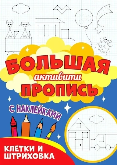 Большая активити пропись. Клетки и штриховка: купить с доставкой по Кипру или в книжных магазинах Букберри в Лимасоле, Ларнаке и Пафосе