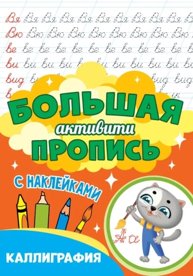 Большая активити пропись. Каллиграфия: купить с доставкой по Кипру или в книжных магазинах Букберри в Лимасоле, Ларнаке и Пафосе