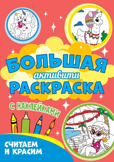 Большая активити-раскраска. Считаем и красим: купить с доставкой по Кипру или в книжных магазинах Букберри в Лимасоле, Ларнаке и Пафосе