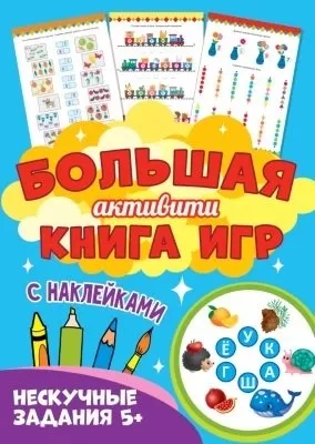 Большая активити книга игр. Нескучные задания 5+: купить с доставкой по Кипру или в книжных магазинах Букберри в Лимасоле, Ларнаке и Пафосе