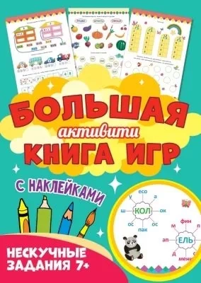Большая активити книга игр. Нескучные задания 7+: купить с доставкой по Кипру или в книжных магазинах Букберри в Лимасоле, Ларнаке и Пафосе