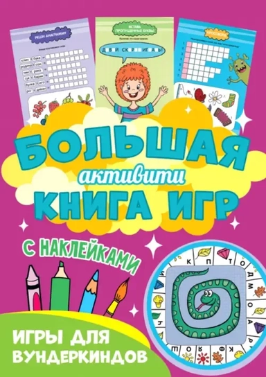 Большая активити книга игр. Игры для вундеркиндов: купить с доставкой по Кипру или в книжных магазинах Букберри в Лимасоле, Ларнаке и Пафосе