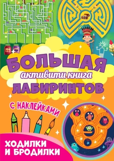 Большая активити книга. Ходилки и бродилки: купить с доставкой по Кипру или в книжных магазинах Букберри в Лимасоле, Ларнаке и Пафосе