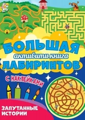 Большая активити книга лабиринтов: купить с доставкой по Кипру или в книжных магазинах Букберри в Лимасоле, Ларнаке и Пафосе