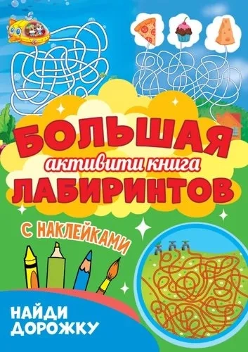 Большая активити книга лабиринтов. Найди дорожку: купить с доставкой по Кипру или в книжных магазинах Букберри в Лимасоле, Ларнаке и Пафосе