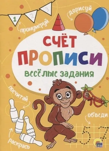 Прописи. Счет: купить с доставкой по Кипру или в книжных магазинах Букберри в Лимасоле, Ларнаке и Пафосе