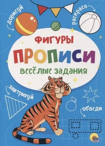 Прописи. Фигуры: купить с доставкой по Кипру или в книжных магазинах Букберри в Лимасоле, Ларнаке и Пафосе