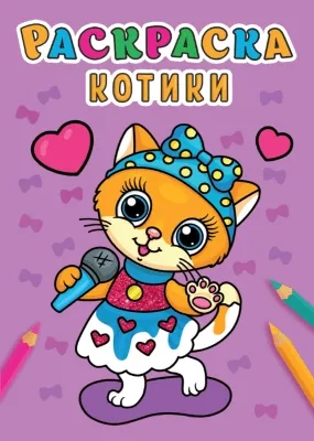 Раскраска А5. Котики: купить с доставкой по Кипру или в книжных магазинах Букберри в Лимасоле, Ларнаке и Пафосе