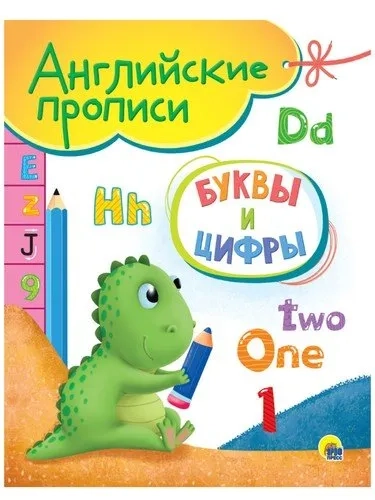 Английские прописи. Буквы и цифры: купить с доставкой по Кипру или в книжных магазинах Букберри в Лимасоле, Ларнаке и Пафосе