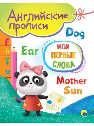 Английские прописи А5. Мои первые слова: купить с доставкой по Кипру или в книжных магазинах Букберри в Лимасоле, Ларнаке и Пафосе