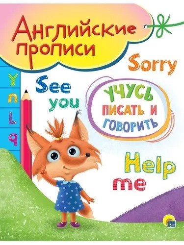 Английские прописи А5. Учусь писать и говорить: купить с доставкой по Кипру или в книжных магазинах Букберри в Лимасоле, Ларнаке и Пафосе