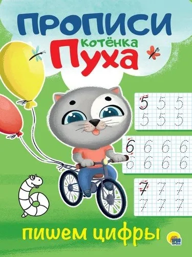 Прописи котенка Пуха. Пишем цифры: купить с доставкой по Кипру или в книжных магазинах Букберри в Лимасоле, Ларнаке и Пафосе