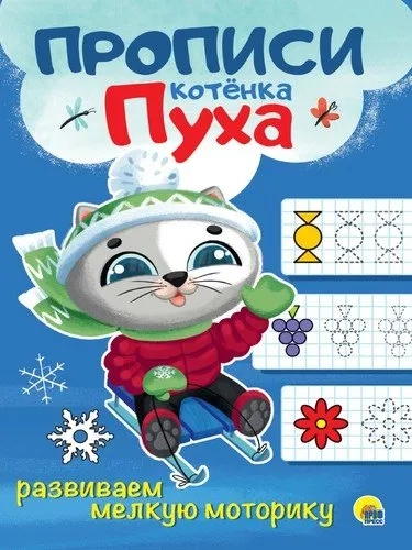 Прописи котенка Пуха. Развиваем мелкую моторику: купить с доставкой по Кипру или в книжных магазинах Букберри в Лимасоле, Ларнаке и Пафосе