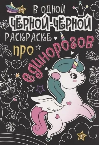 В одной черной-черной раскраске... Про единорогов: купить с доставкой по Кипру или в книжных магазинах Букберри в Лимасоле, Ларнаке и Пафосе