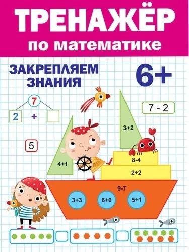 Тренажер по математике. 6+: купить с доставкой по Кипру или в книжных магазинах Букберри в Лимасоле, Ларнаке и Пафосе