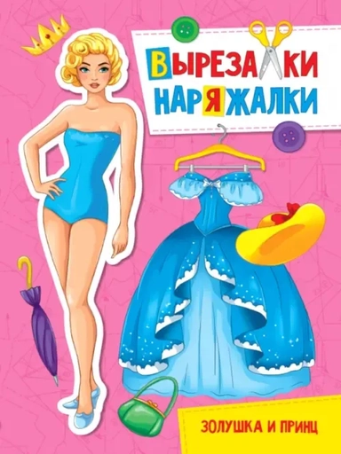 Вырезалка-наряжалка. Золушка и принц: купить с доставкой по Кипру или в книжных магазинах Букберри в Лимасоле, Ларнаке и Пафосе