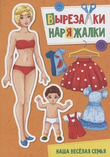 Вырезалка-наряжалка. Наша веселая семья: купить с доставкой по Кипру или в книжных магазинах Букберри в Лимасоле, Ларнаке и Пафосе