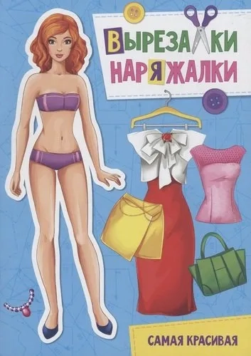 Вырезалка-наряжалка. Самая красивая: купить с доставкой по Кипру или в книжных магазинах Букберри в Лимасоле, Ларнаке и Пафосе