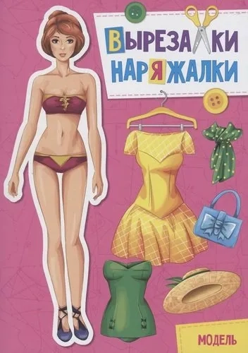 Вырезалка-наряжалка. Модель: купить с доставкой по Кипру или в книжных магазинах Букберри в Лимасоле, Ларнаке и Пафосе