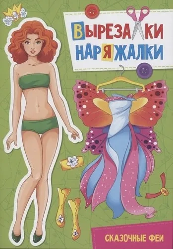 Вырезалка-наряжалка. Сказочные феи: купить с доставкой по Кипру или в книжных магазинах Букберри в Лимасоле, Ларнаке и Пафосе