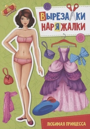 Вырезалка-наряжалка. Любимая принцесса: купить с доставкой по Кипру или в книжных магазинах Букберри в Лимасоле, Ларнаке и Пафосе
