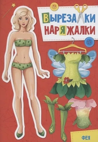 Вырезалка-наряжалка. Фея: купить с доставкой по Кипру или в книжных магазинах Букберри в Лимасоле, Ларнаке и Пафосе