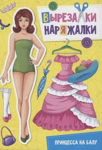 Вырезалка-наряжалка. Принцесса на балу: купить с доставкой по Кипру или в книжных магазинах Букберри в Лимасоле, Ларнаке и Пафосе
