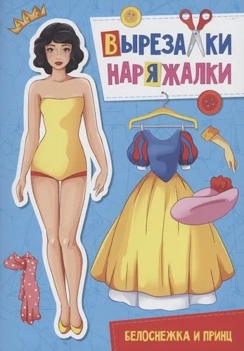 Вырезалка-наряжалка. Белоснежка и принц: купить с доставкой по Кипру или в книжных магазинах Букберри в Лимасоле, Ларнаке и Пафосе