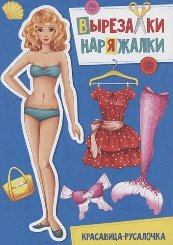 Вырезалка-наряжалка. Красавица-русалочка: купить с доставкой по Кипру или в книжных магазинах Букберри в Лимасоле, Ларнаке и Пафосе