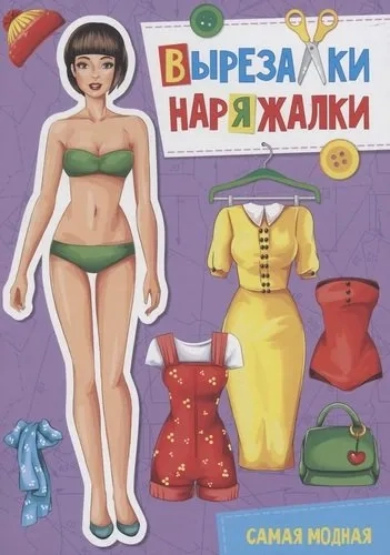 Вырезалка-наряжалка. Самая модная: купить с доставкой по Кипру или в книжных магазинах Букберри в Лимасоле, Ларнаке и Пафосе