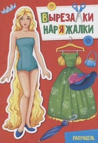 Вырезалка-наряжалка. Рапунцель: купить с доставкой по Кипру или в книжных магазинах Букберри в Лимасоле, Ларнаке и Пафосе