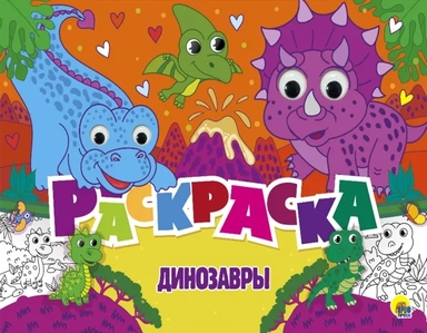 Динозавры. Раскраска с глазками: купить с доставкой по Кипру или в книжных магазинах Букберри в Лимасоле, Ларнаке и Пафосе