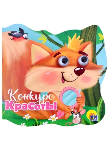 Вырубка с глазками. Конкурс красоты: купить с доставкой по Кипру или в книжных магазинах Букберри в Лимасоле, Ларнаке и Пафосе