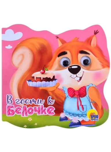 Вырубка с глазками. В гости к белочке: купить с доставкой по Кипру или в книжных магазинах Букберри в Лимасоле, Ларнаке и Пафосе