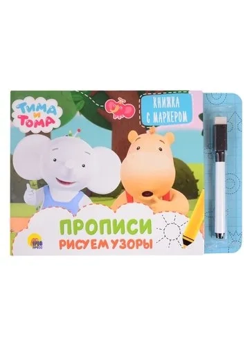 Тима и Тома. Книжка с маркером. Рисуем узоры: купить с доставкой по Кипру или в книжных магазинах Букберри в Лимасоле, Ларнаке и Пафосе
