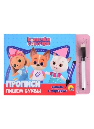 Кошечки и собачки. Книжки с маркером. Пишем буквы: купить с доставкой по Кипру или в книжных магазинах Букберри в Лимасоле, Ларнаке и Пафосе