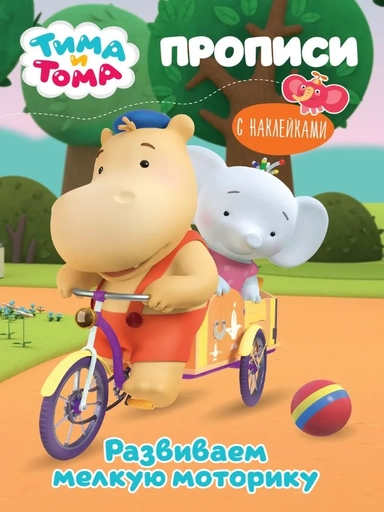 Тима и Тома. Прописи. Развиваем мелкую моторику: купить с доставкой по Кипру или в книжных магазинах Букберри в Лимасоле, Ларнаке и Пафосе