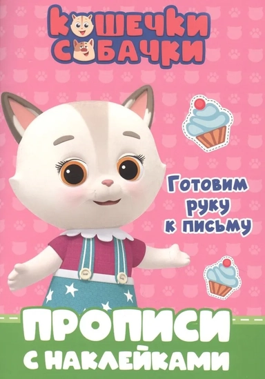 Кошечки-собачки. Прописи. Готовим руку к письму: купить с доставкой по Кипру или в книжных магазинах Букберри в Лимасоле, Ларнаке и Пафосе