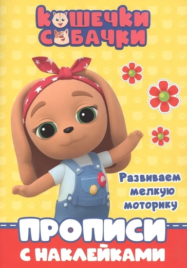 Кошечки-собачки. Прописи. Развиваем мелкую моторику: купить с доставкой по Кипру или в книжных магазинах Букберри в Лимасоле, Ларнаке и Пафосе