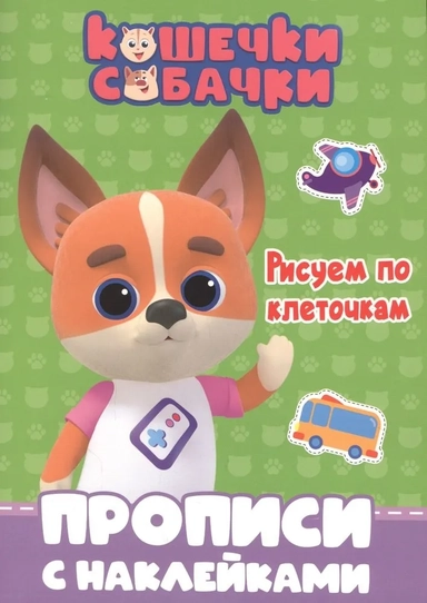 Кошечки-собачки. Прописи. Рисуем по клеточкам: купить с доставкой по Кипру или в книжных магазинах Букберри в Лимасоле, Ларнаке и Пафосе