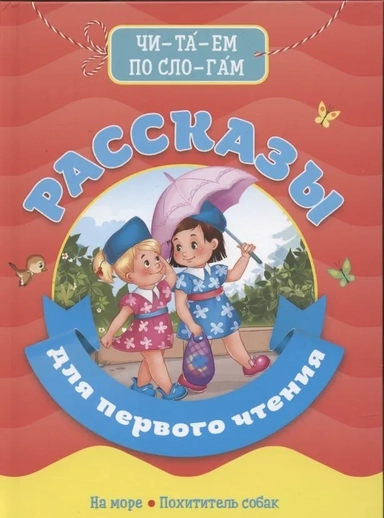 Рассказы для первого чтения: купить с доставкой по Кипру или в книжных магазинах Букберри в Лимасоле, Ларнаке и Пафосе
